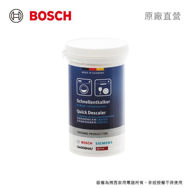 BOSCH 博世 洗衣機/洗碗機專用內筒除垢劑 (250g/罐)