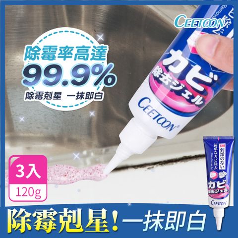 【日本CEETOON】全新升級多功能萬用強效除霉凝膠/除霉膏120g_3入組