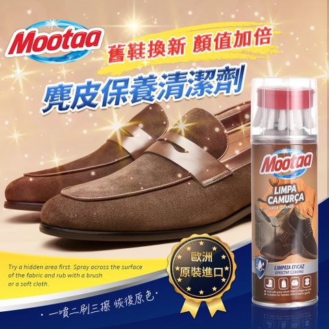 【Mootaa歐洲原裝進口】麂皮保養清潔劑 200ml_附毛刷頭 絨布 磨砂 皮鞋 皮包 保養清潔劑