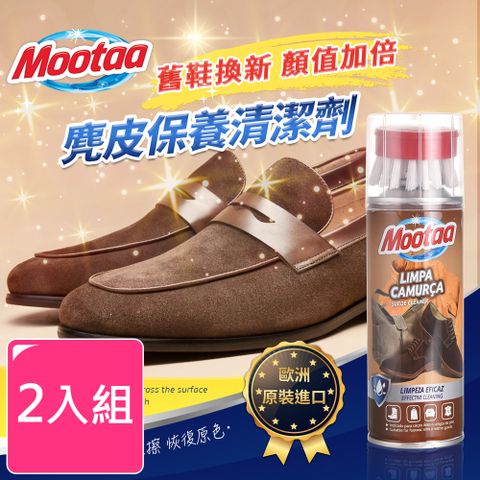 【Mootaa歐洲原裝進口】麂皮保養清潔劑 200ml_附毛刷頭 (2入組) 絨布 磨砂 皮鞋 皮包 保養清潔劑