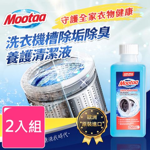 MOOTAA 【歐洲原裝進口】洗衣機槽除垢除臭養護清潔液 250ml  (2入組) 清潔劑