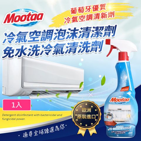 MOOTAA 【歐洲原裝進口】冷氣空調泡沫清潔劑/免水洗冷氣清洗劑550ml_1入