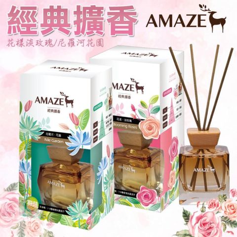 Amaze 森林擴香 經典擴香100ml 花漾淡玫瑰/尼羅河花園 淡香水 擴香瓶