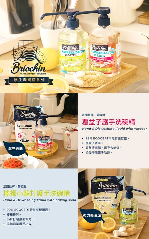 Jacques Briochin 檸檬小蘇打護手洗碗精500ml