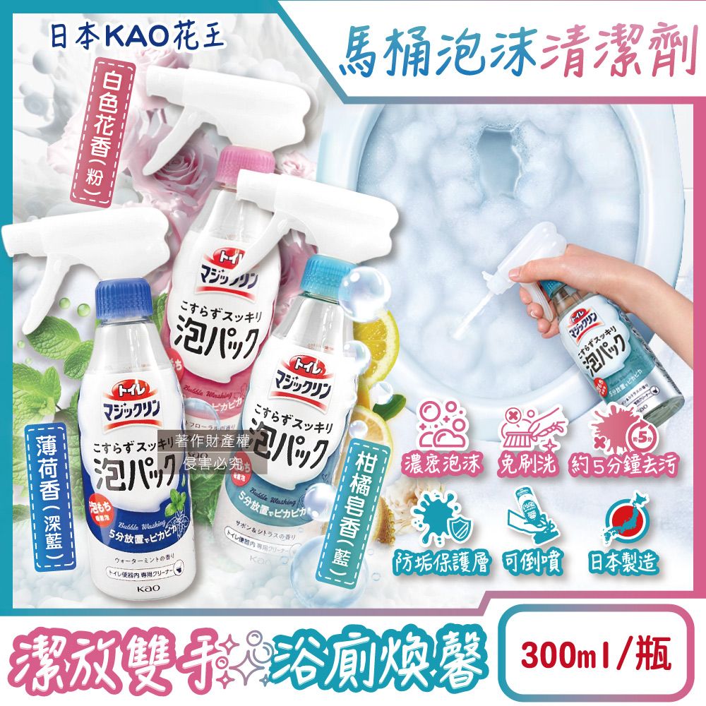 KAO 花王 日本馬桶免刷5分放置高吸附去污消臭泡沫清潔噴霧300ml/瓶(柑橘皂香/白色花香/薄荷香_3款可選)