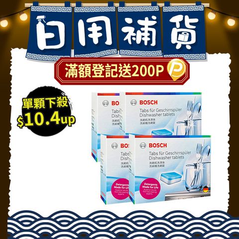 4盒組｜BOSCH 洗碗機專用洗碗錠(30x20g/盒)