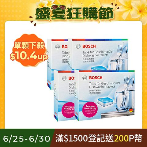 4盒組｜BOSCH 洗碗機專用洗碗錠(30x20g/盒)