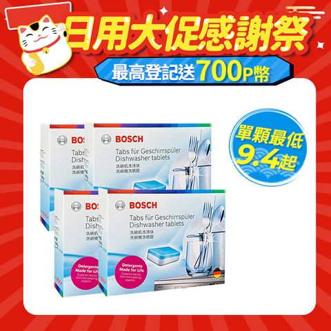 4盒組｜BOSCH 洗碗機專用洗碗錠(30x20g/盒)