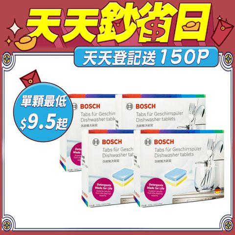 4盒組｜BOSCH 洗碗機專用洗碗錠(30x20g/盒)