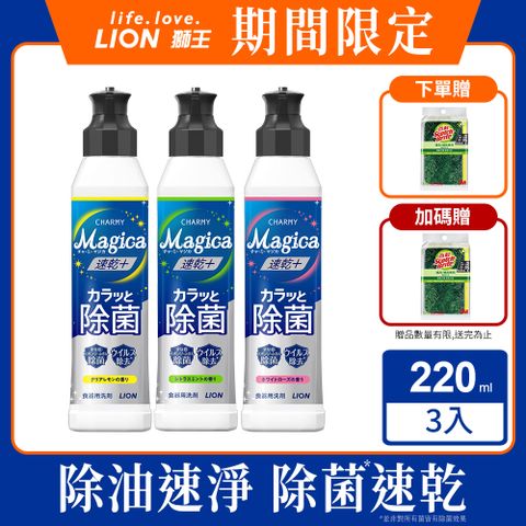 日本獅王LION Charmy Magica濃縮洗潔精 220ml 三入組