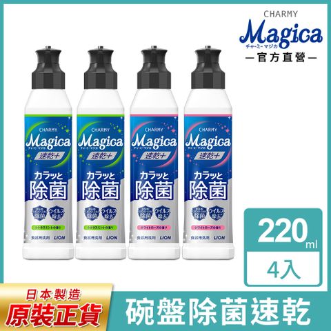 日本獅王LION Charmy Magica濃縮洗潔精 220ml 四入組