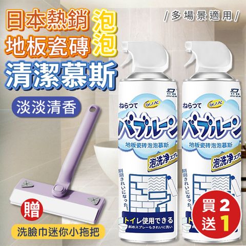 (買就送)日本熱銷地板瓷磚泡泡清潔慕斯450ml x2(加贈懶人洗臉巾迷你小拖把x1)