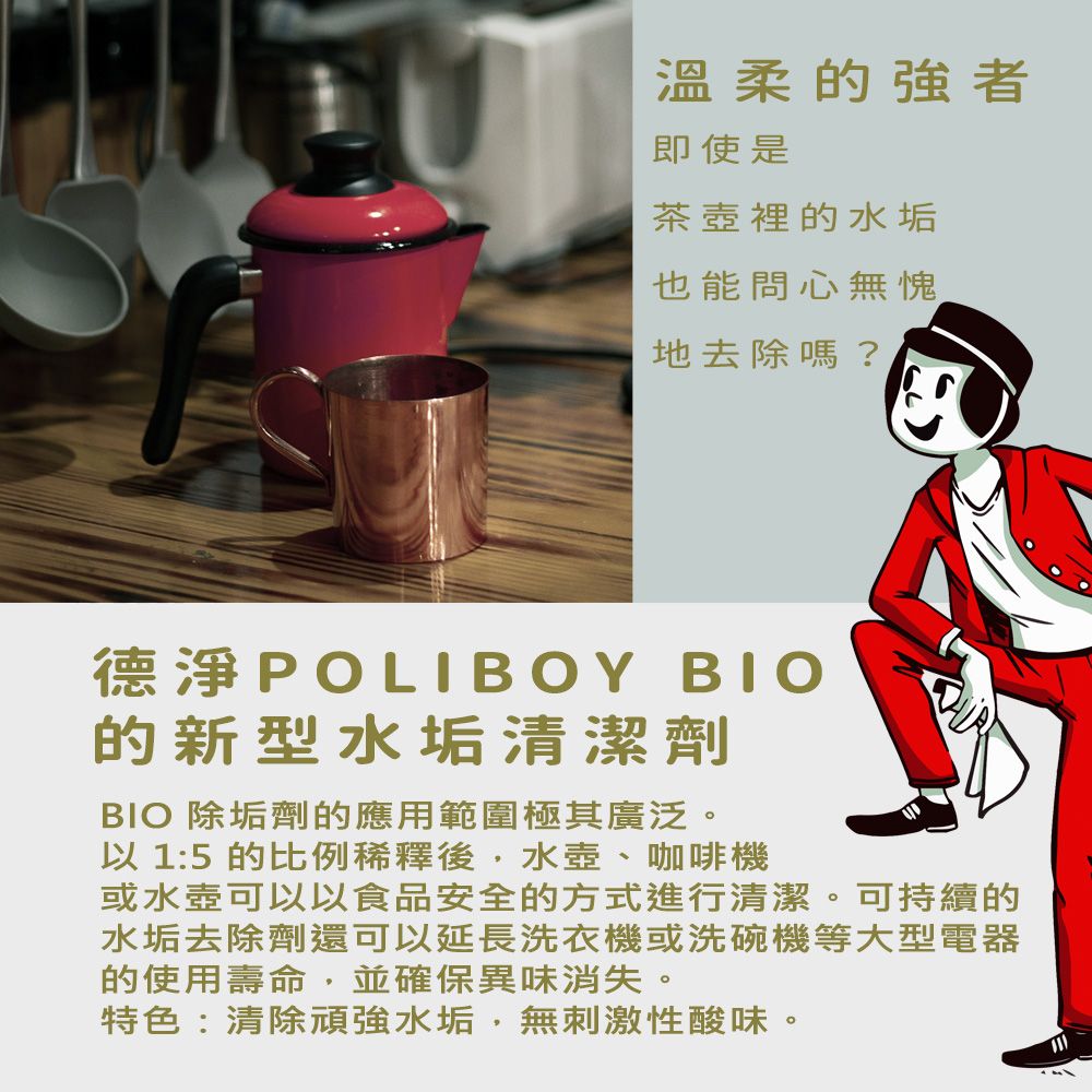 Poliboy 德淨 有機水垢清潔劑500ml (熱水壺/洗碗機/咖啡機/蒸汽熨斗/茶杯)無刺激性酸味 不傷材質 德國原裝