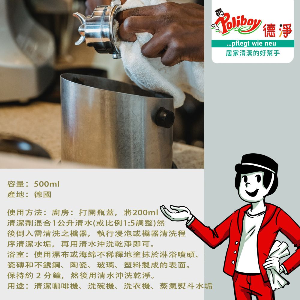 Poliboy 德淨 有機水垢清潔劑500ml (熱水壺/洗碗機/咖啡機/蒸汽熨斗/茶杯)無刺激性酸味 不傷材質 德國原裝