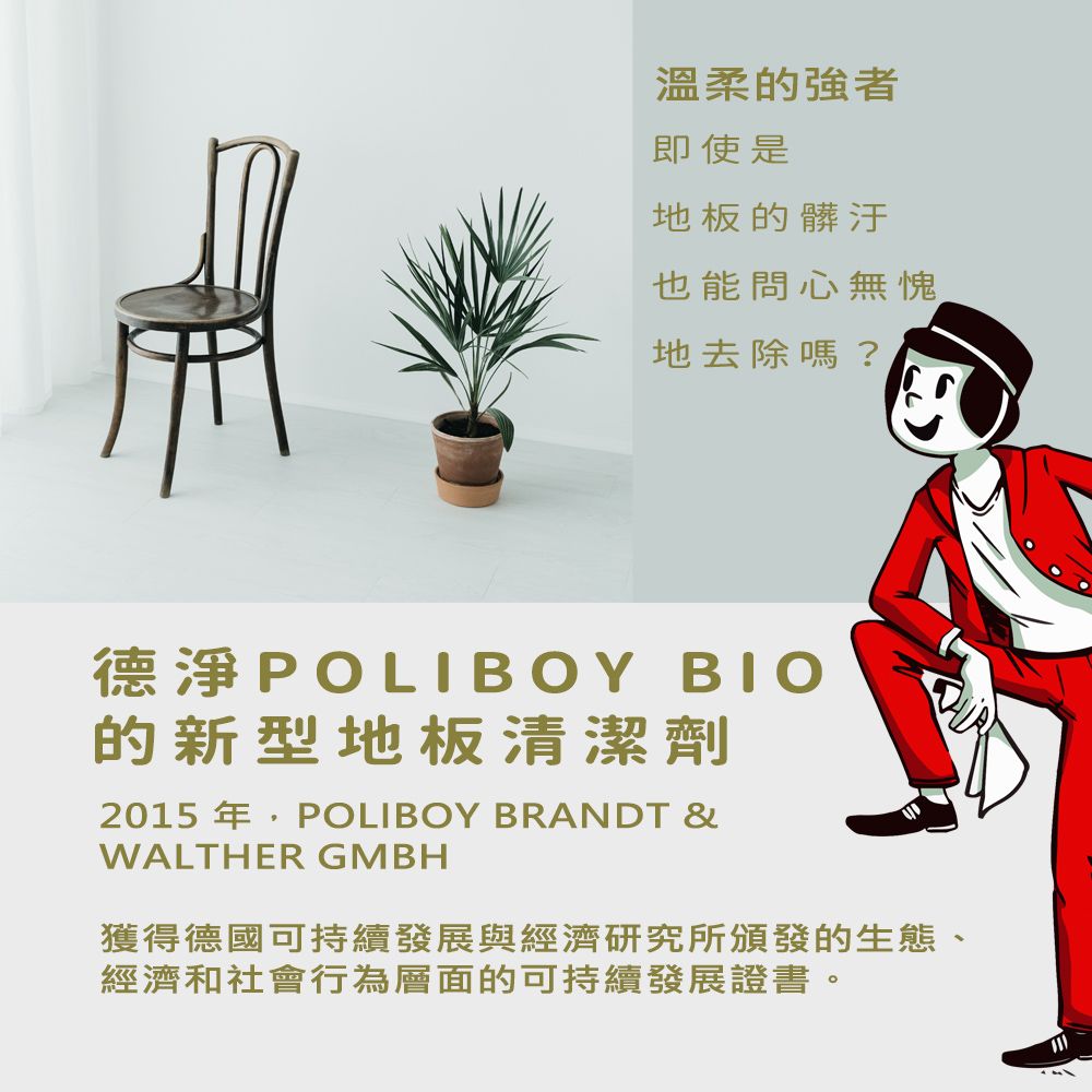 Poliboy 德淨 有機磁磚地板專用清潔劑1000ml*1(強力去除污垢/保護磁磚表面)居家浴廁地板專用清潔劑 德國原裝