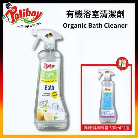 Poliboy 德淨 有機浴室水垢清潔劑500ml*1-(天然檸檬精油)浴廁專用-除水垢清潔劑 噴霧式-不髒手 德國原裝