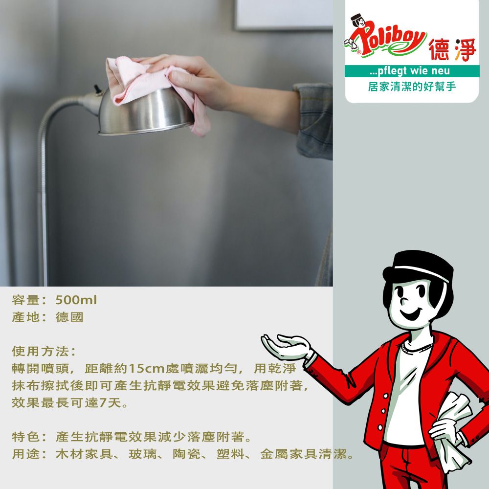 Poliboy 德淨 除塵大師-抗靜電/除塵長達7天-500ml*1(木材/玻璃/陶瓷/塑料/金屬家具)居家專用噴霧式清潔 德國原裝