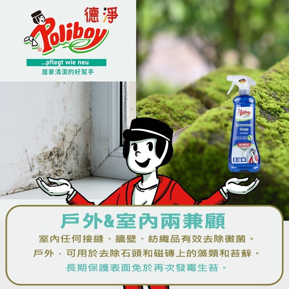 Poliboy 德淨 全方位除黴菌清潔劑500ml*1(有效去除黴根/無氯味/持久保護/預防黴菌)浴廁專用-噴頭式清潔劑 德國原裝