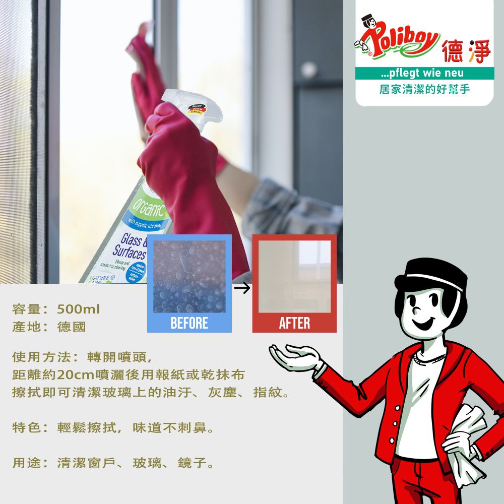 Poliboy 德淨 有機玻璃清潔劑500ml*1-(亮光/抗汙/去指紋)居家浴廁專用-玻璃清潔劑 德國原裝