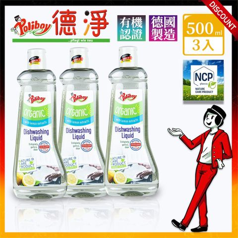 Poliboy 德淨 超值三入組-有機洗碗精500ml (天然檸檬精油)廚房必備套組 配方溫和不傷手 安心洗淨 德國原裝