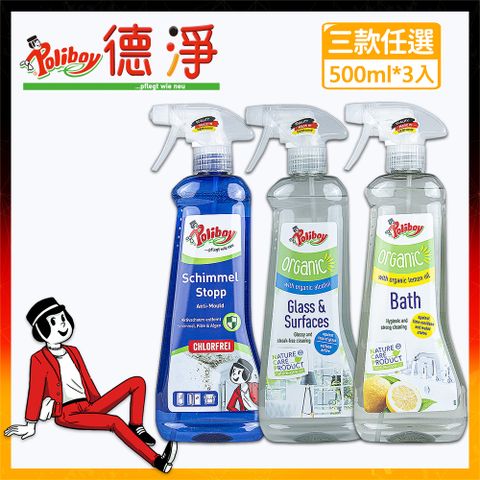 Poliboy 德淨 浴廁清潔任選搭配三入組合--除黴/玻璃/浴室水垢-500ml*3  居家浴廁清潔任搭噴霧式組合 德國原裝