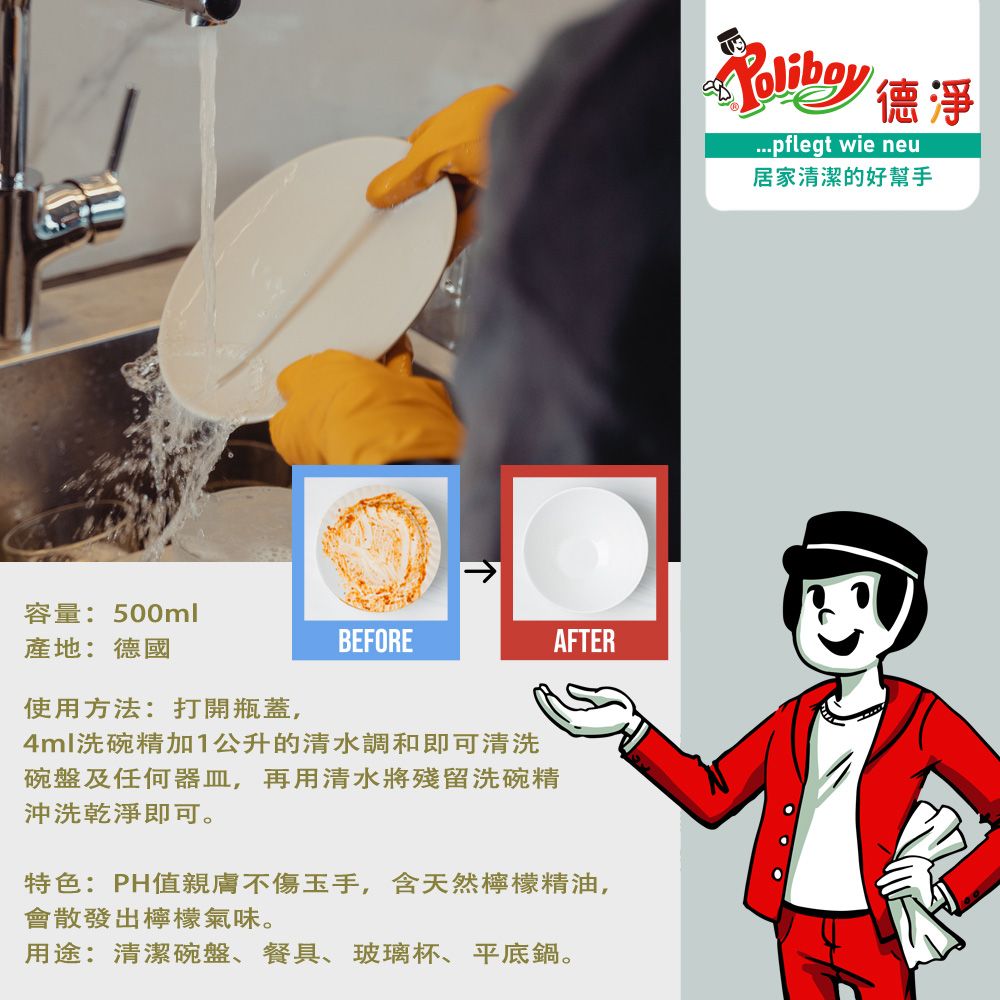 容量:500ml產地:德國使用方法:打開瓶蓋,BEFORE4ml洗碗精加1公升的清水調和即可清洗碗盤及任何器皿,再用清水將殘留洗碗精沖洗乾淨即可。AFTER特色:PH值親膚不傷玉手,含天然檸檬精油,會散發出檸檬氣味。用途:清潔碗盤、餐具、玻璃杯、平底鍋。pflegt wie neu居家清潔的好幫手