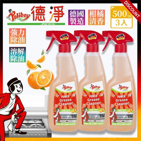 Poliboy 德淨 超值三入組-強力除油清潔劑500ml*3(柑橘清香/溶解油脂去除油垢)廚房專用-強效去污去油 德國原裝