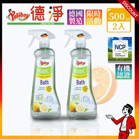 Poliboy 德淨 經濟2入組-有機浴室水垢清潔劑500ml+500ml (檸檬清香)浴廁專用-除水垢清潔劑-噴頭式 德國原裝