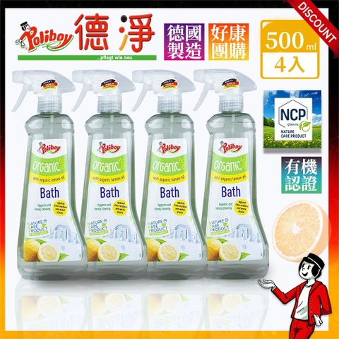 Poliboy 德淨 限時優惠四入組-有機浴室水垢清潔劑500ml*4-(天然檸檬精油) 浴廁專用-噴霧式水垢清潔劑  德國原裝