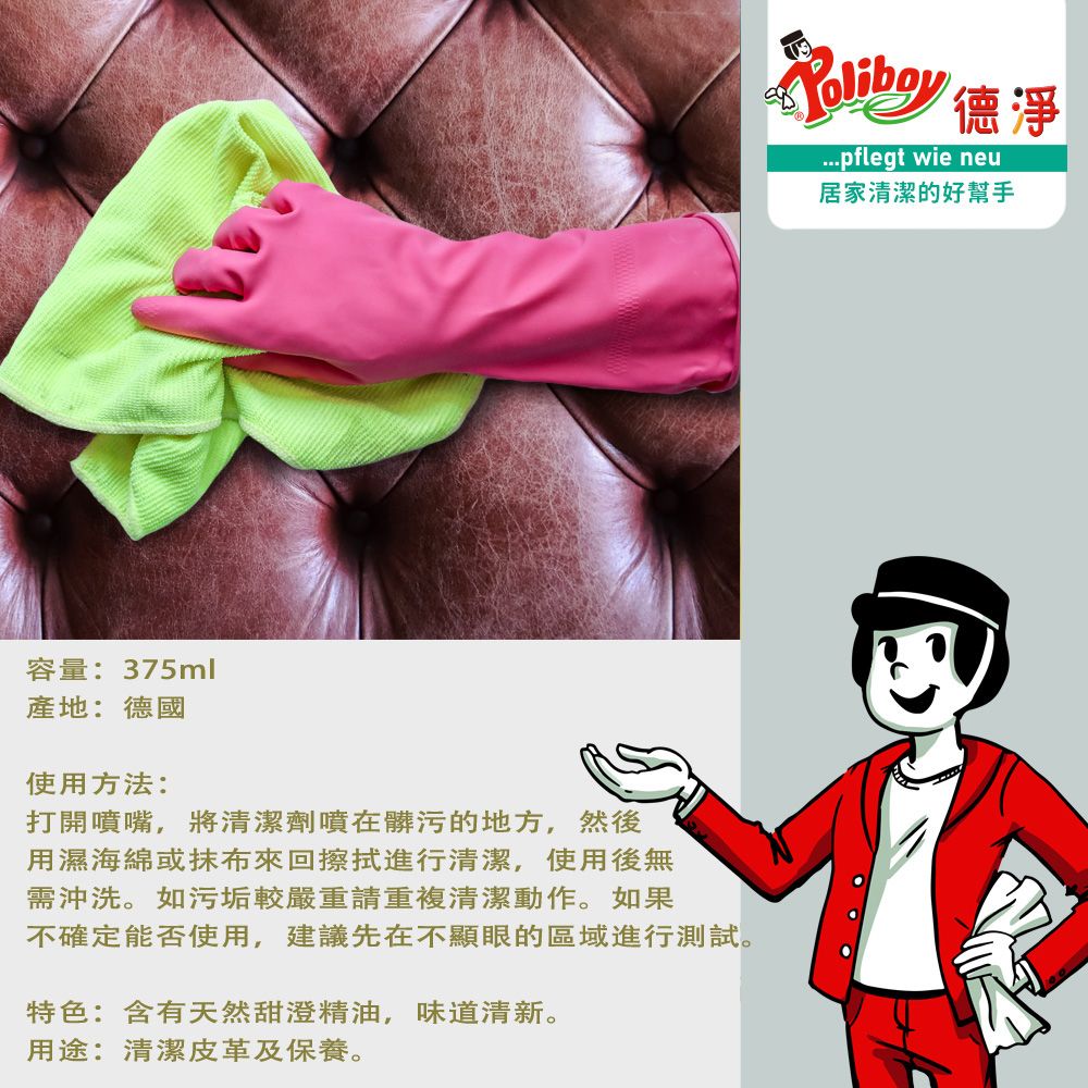 Poliboy 德淨 皮革長效保養噴霧375ml*1(防潮/防汙保護/天然甜橙精油)專為皮革設計-噴頭式不傷手 德國原裝