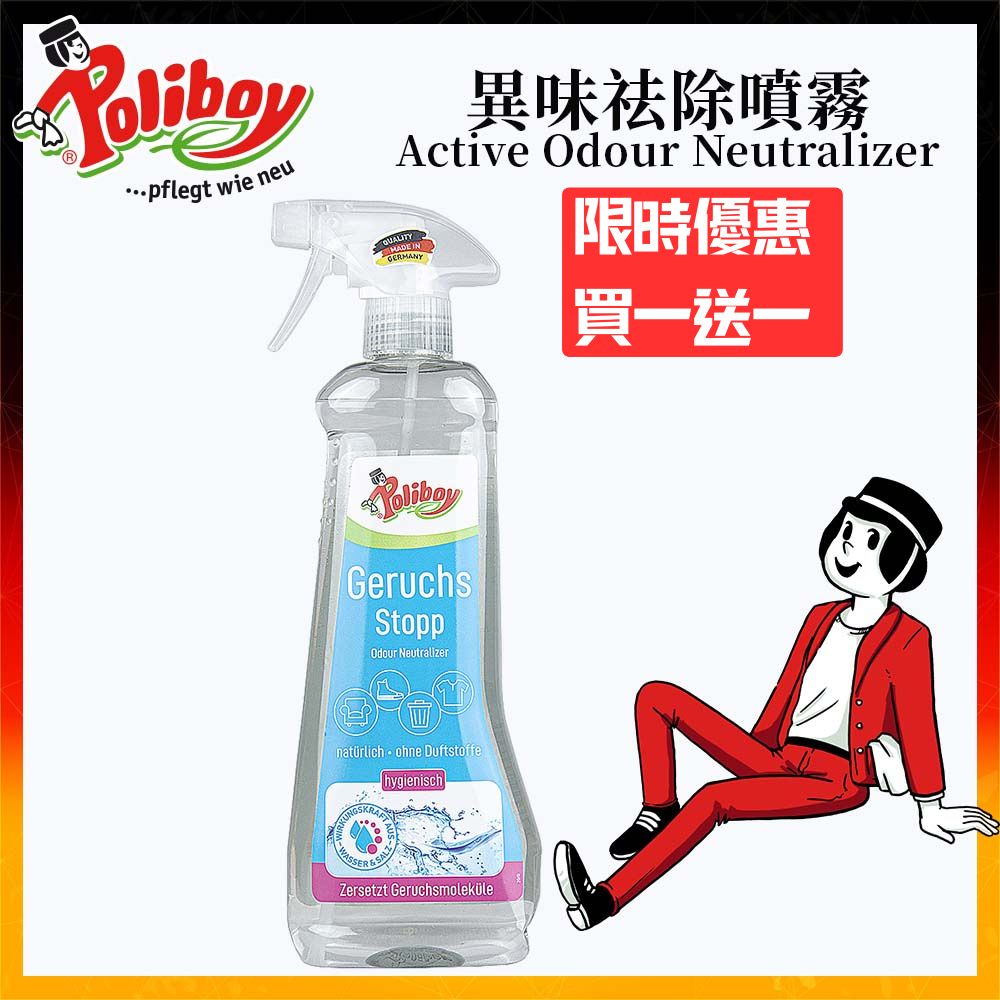 Poliboy 德淨 萬用異味消臭噴霧500ml-(淨化空氣/有效主動分解去除異味)浴廁廚房-清除分解異味分子 德國原裝