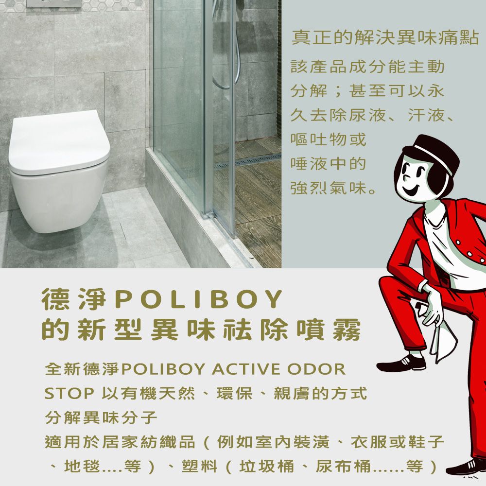 Poliboy 德淨 萬用異味消臭噴霧500ml-(淨化空氣/有效主動分解去除異味)浴廁廚房-清除分解異味分子 德國原裝