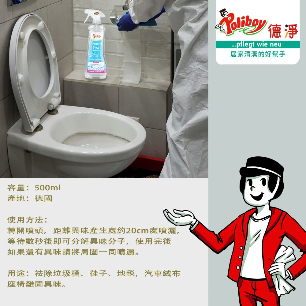 Poliboy 德淨 萬用異味消臭噴霧500ml-(淨化空氣/有效主動分解去除異味)浴廁廚房-清除分解異味分子 德國原裝