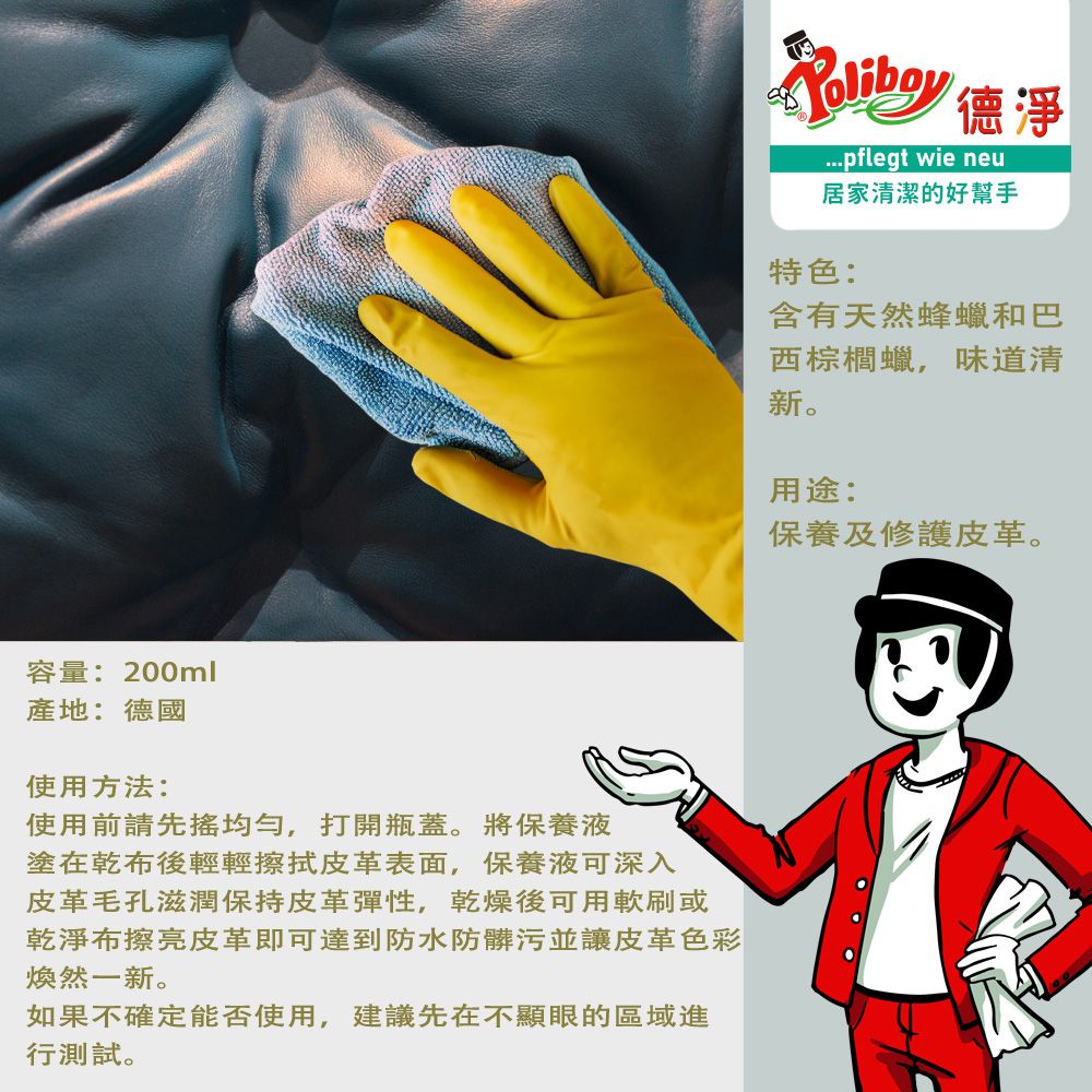 Poliboy 德淨 -皮革長效保養乳200ml*1(防潮/防汙保護/天然甜橙精油)專為皮革設計-保養修護 德國原裝