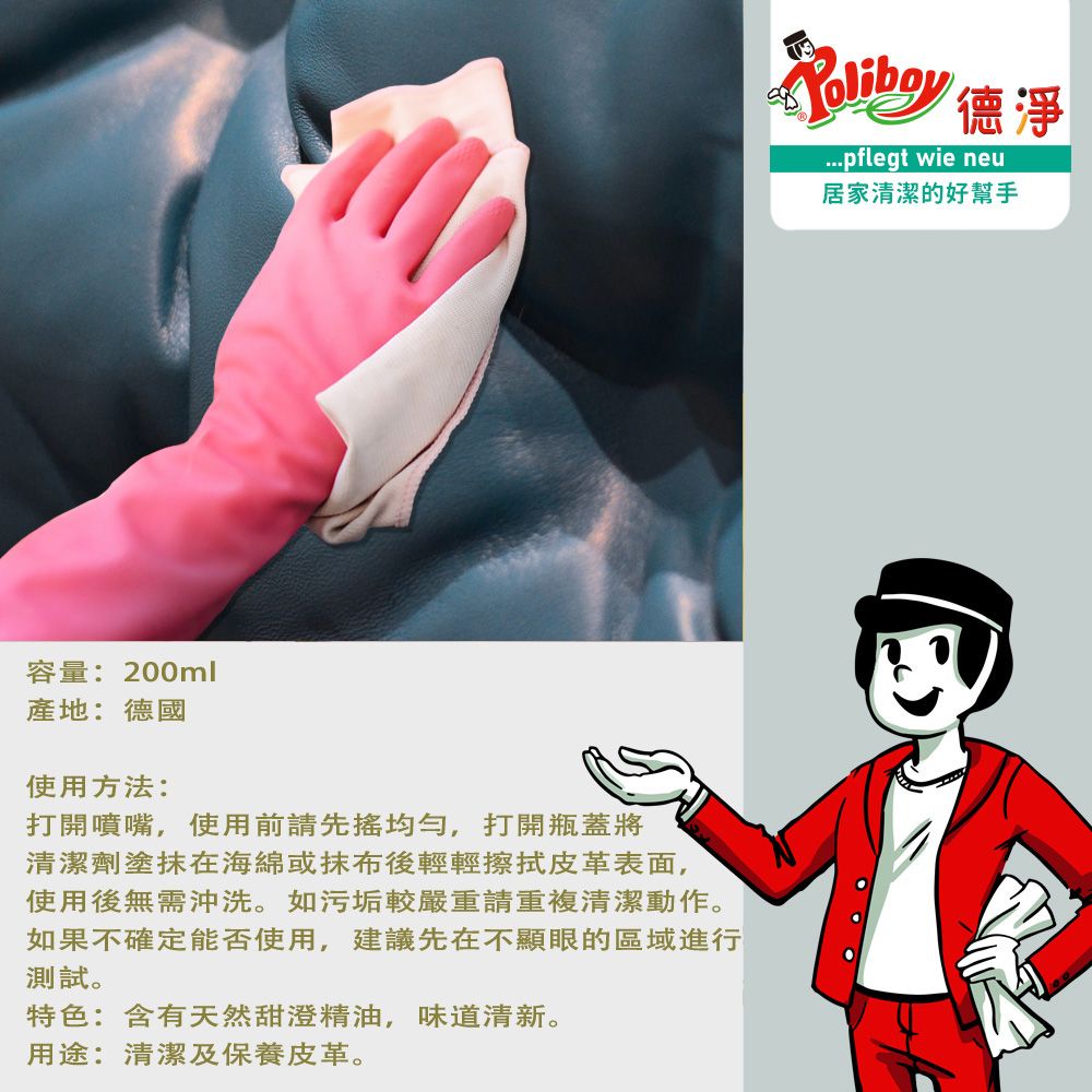 Poliboy 德淨 皮革清潔劑200ml*1 (含蜂蠟  巴西棕櫚蠟-去汙  保養皮革)皮革/皮質專用-清潔修護 德國原裝