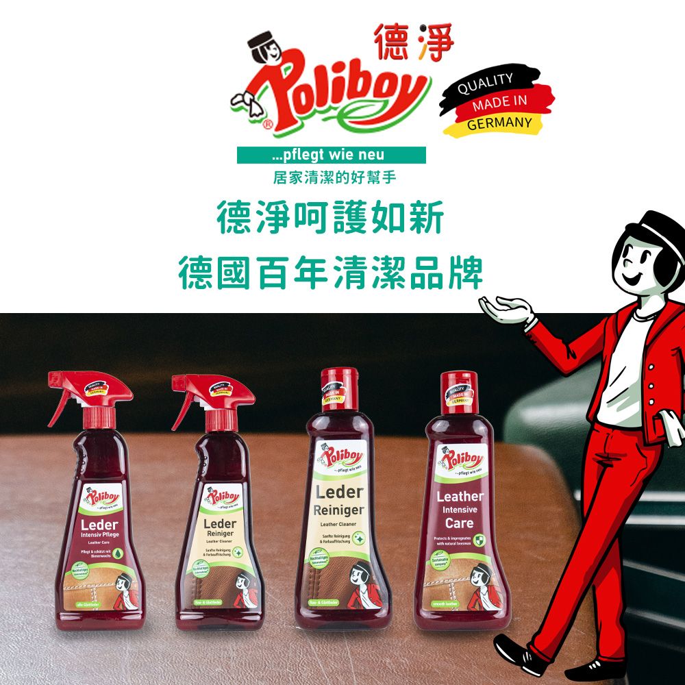 Poliboy 德淨 皮革清潔劑200ml*1 (含蜂蠟  巴西棕櫚蠟-去汙  保養皮革)皮革/皮質專用-清潔修護 德國原裝