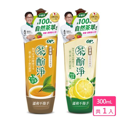 OP 茶酚淨 濃縮洗潔精/洗碗精 可洗蔬果新配方(清雅茶香/檸檬茶萃 300g)
