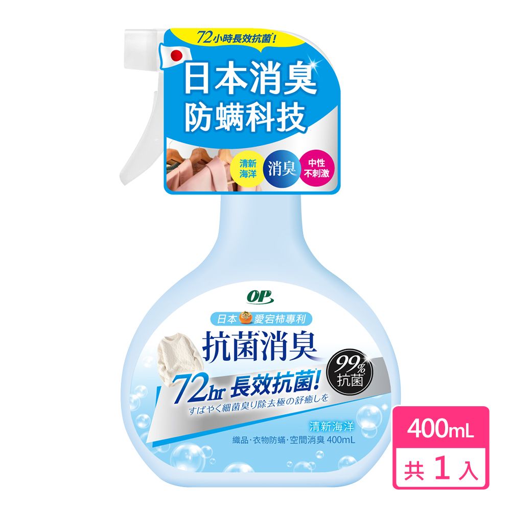 OP 抗菌消臭防螨噴霧 清新海洋(400ml)