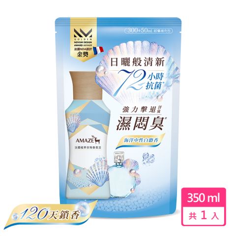 AMAZE 法國植萃衣物香氛豆補充包 海洋中性白麝香 350ml