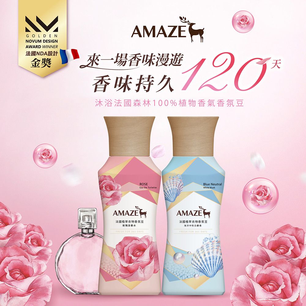 AMAZE  法國植萃衣物香氛豆補充包 海洋中性白麝香 350ml