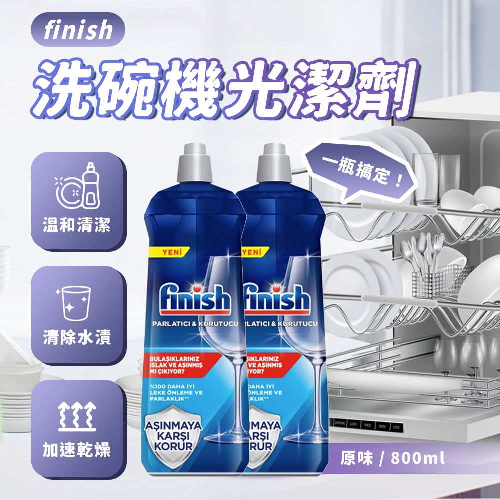 Finish 亮碟 洗碗機專用 光潔劑 800ml(平輸/快速乾燥不留水漬/玻璃餐具必備)