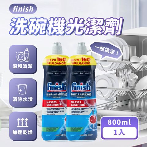 finish 亮碟 洗碗機專用 光潔劑 800ml(平輸/快速乾燥不留水漬/玻璃餐具必備)