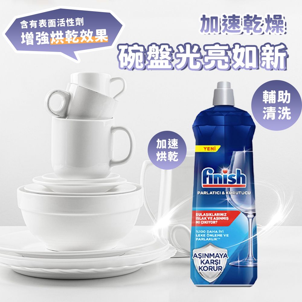 Finish 亮碟 洗碗機專用 光潔劑 800ml(平輸/快速乾燥不留水漬/玻璃餐具必備)