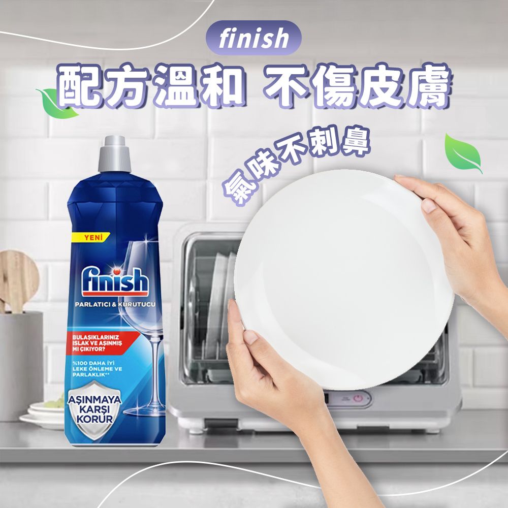finish 亮碟 洗碗機專用 光潔劑 800ml(平輸/快速乾燥不留水漬/玻璃餐具必備)