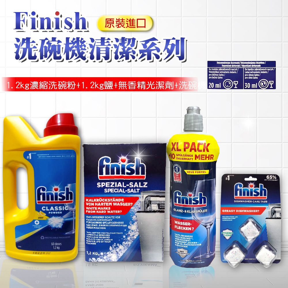  【FINISH】全新超濃縮1.2kg洗碗粉+軟化鹽1.2公斤+無香精光潔劑800ml+碗機清潔錠*3顆超值套餐組(平輸品)