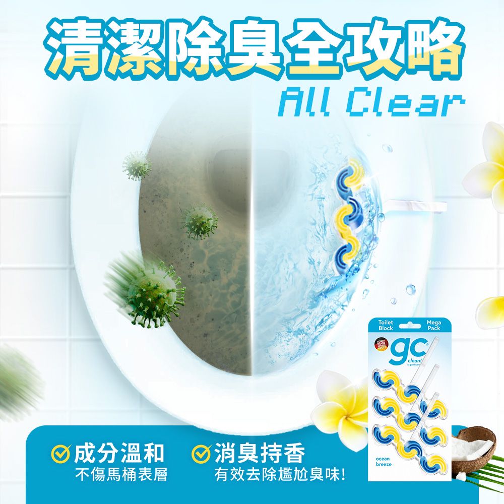  【德國gc clean】懸掛式浴廁馬桶清潔球-海洋暖陽香-45g*3串