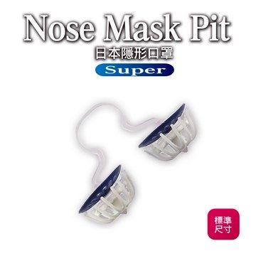 Nose Mask Pit Super隱形口罩9入 （PM2.5對應/鼻水吸收加強型）(標準尺寸)