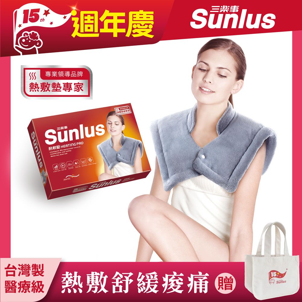 Sunlus 三樂事 頸肩雙用熱敷柔毛墊  