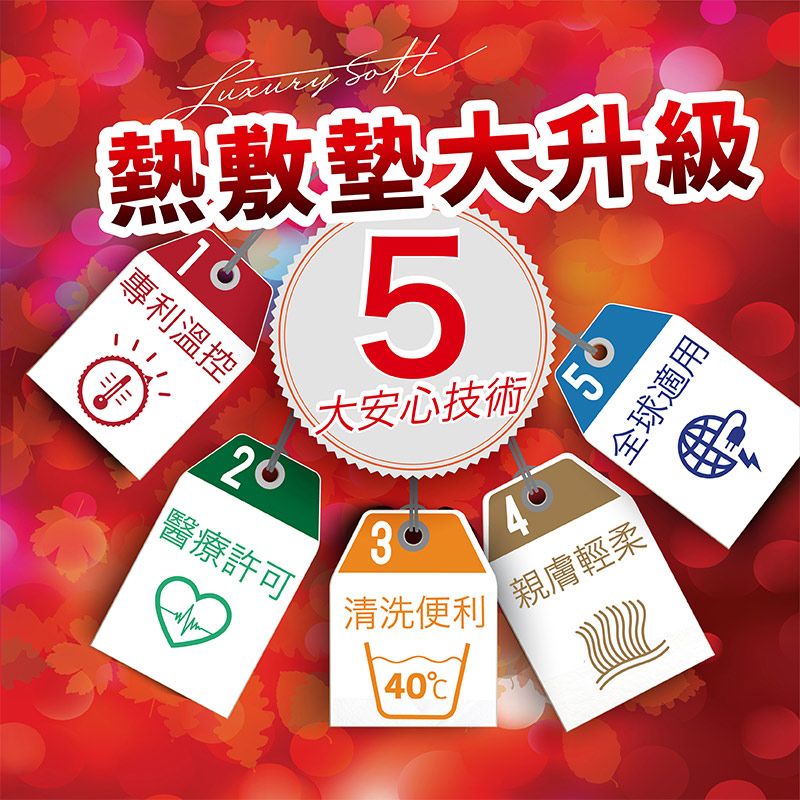 Luxury 熱敷墊大升級|專利溫控 |非醫療許可5大安心技術3清洗便利4050全球適用親膚輕柔