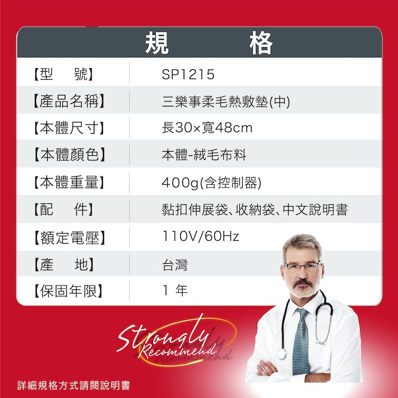 規SP215格【型號】【產品名稱】三樂事熱敷墊(中)【本體尺寸】長30x寬48cm【本體顏色】本體-絨毛布料【本體重量】400g(含控制器)【配件】黏扣伸展袋收納袋中文說明書【額定電壓】/60Hz台灣【產地】【保固年限】1年詳細規格方式請閱說明書